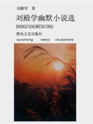 cover image of 刘殿学幽默小说选